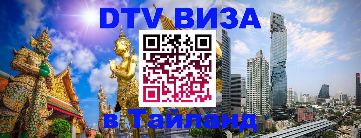 DTV Visa Thailand — прайс и условия, виза без дополнительных документов - Варшава  04.10.2025 