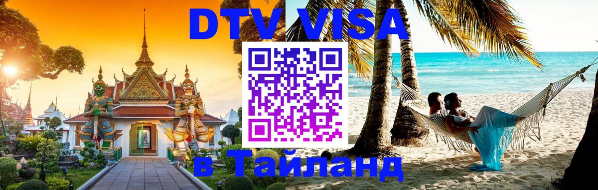 Destination Thailand Visa (DTV виза) 